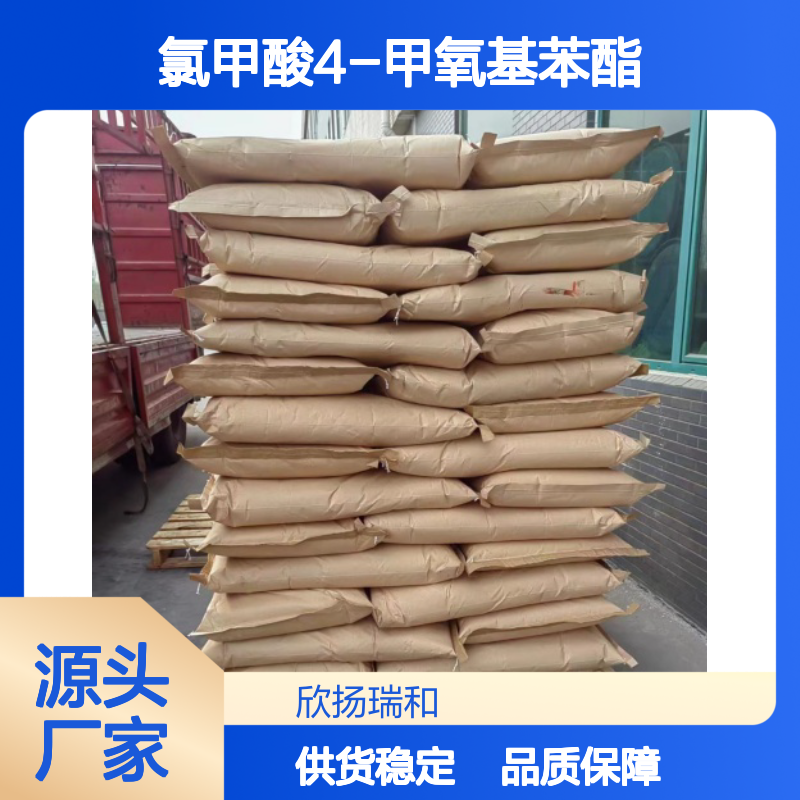 氯甲酸4-甲氧基苯酯 工业级 高纯度99% 品质保证