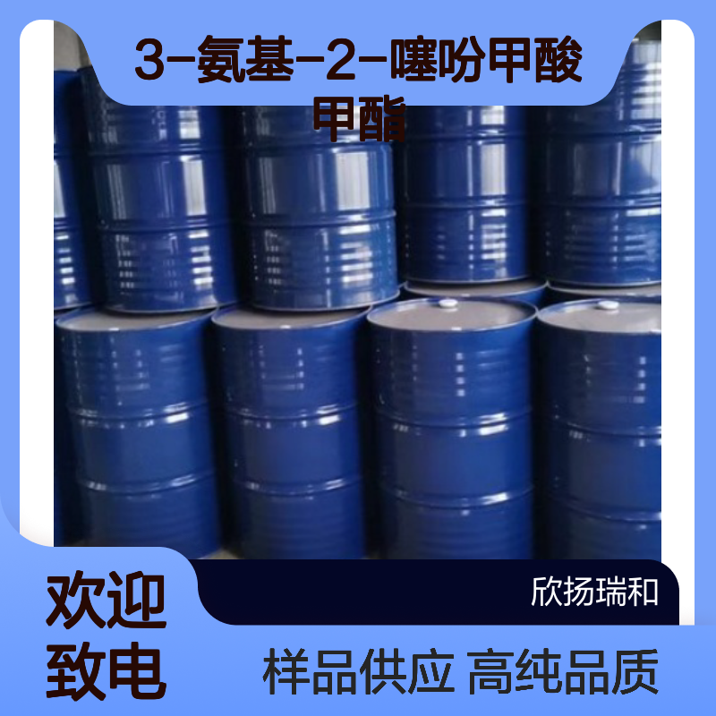 3-氨基-2-噻吩甲酸甲酯 CAS:22288-78-4 高含量 可提供样品