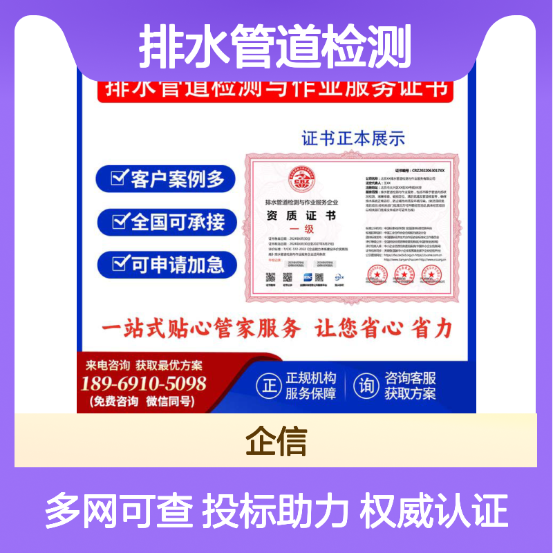 排水管道检测与作业服务企业资质证书 投标加分 多网可查 ESCE