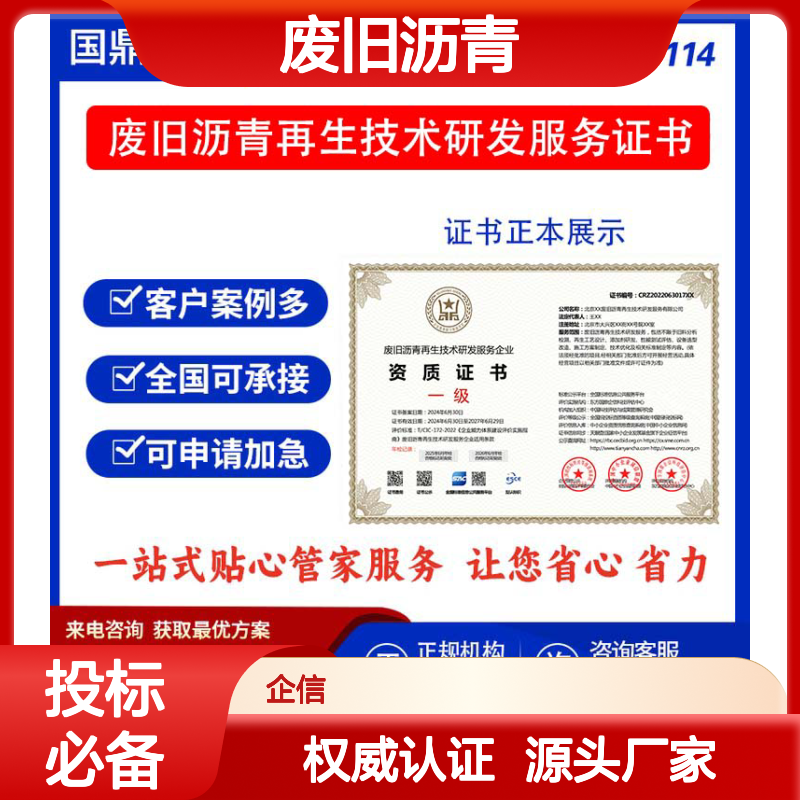废旧沥青再生技术研发服务企业资质证书 投标加分 多网可查 ESCE