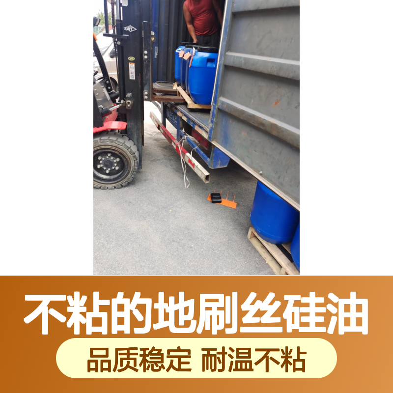 品质稳定不粘的地刷丝硅油耐高温不粘选赛矢牌