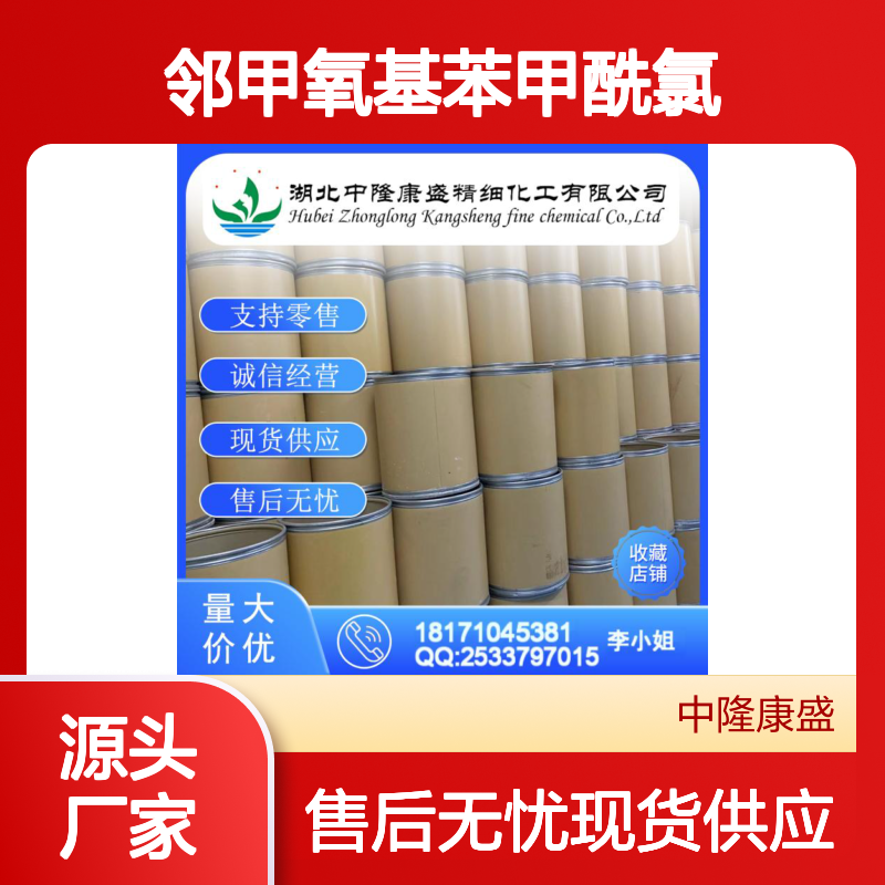 邻甲氧基苯甲酰氯21615-34-9稳定供应 按需分装