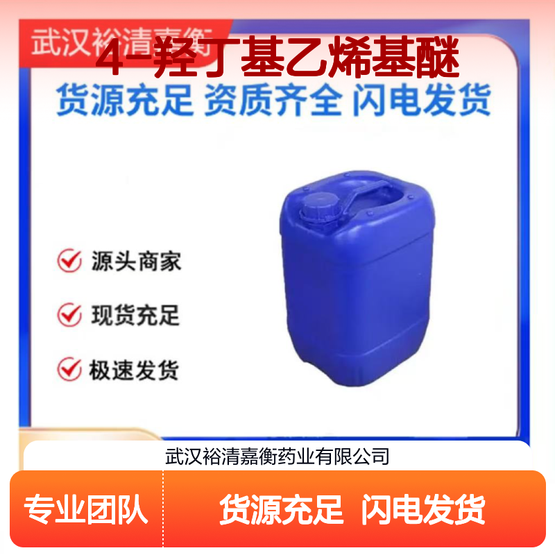 4-羟丁基乙烯基醚CAS:17832-28-9无色透明液体医药中间体