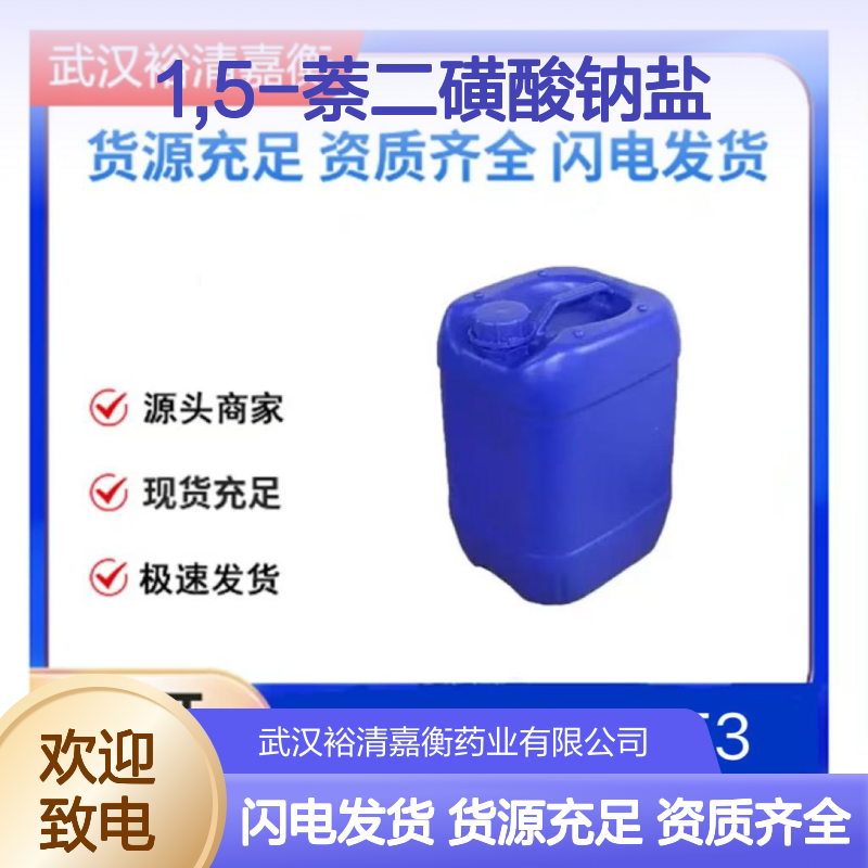 1,5-萘二磺酸钠盐CAS:1655-29-4白色粉末98,医药中间体