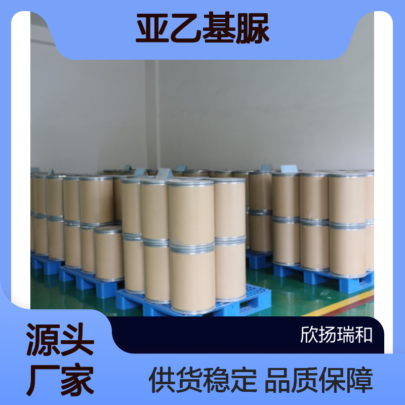 高含量亚乙基脲 工业级标准 稳定可靠 应用广泛