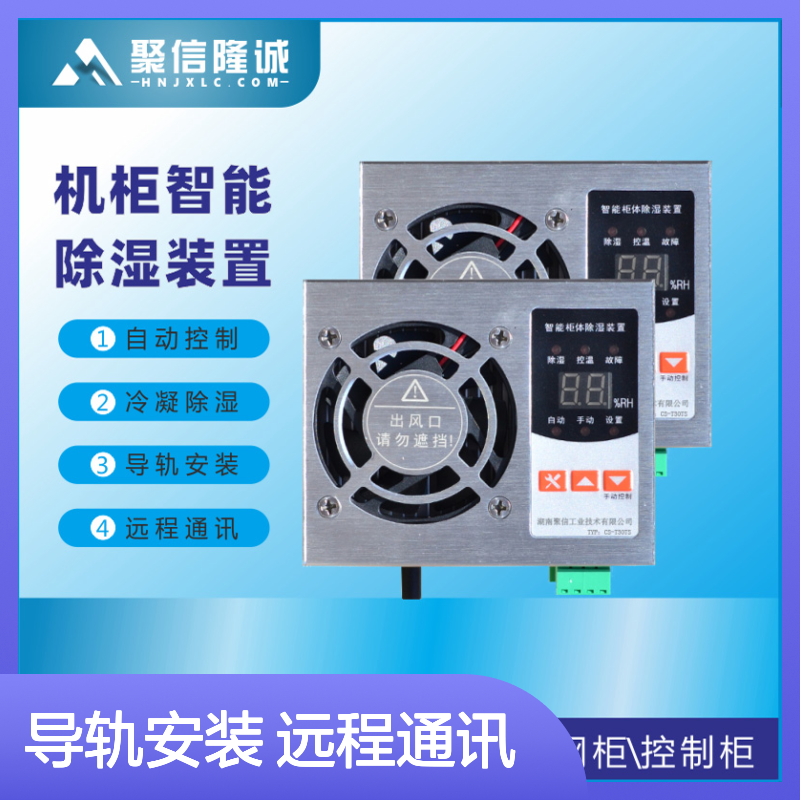 聚信隆诚蒸汽除湿装置 智能控制冷凝 远程通讯