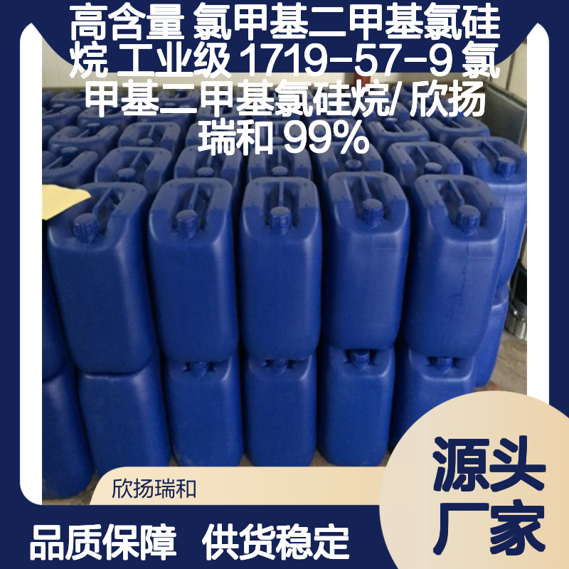 高含量氯甲基二甲基氯硅烷 1719-57-9 稳定可靠