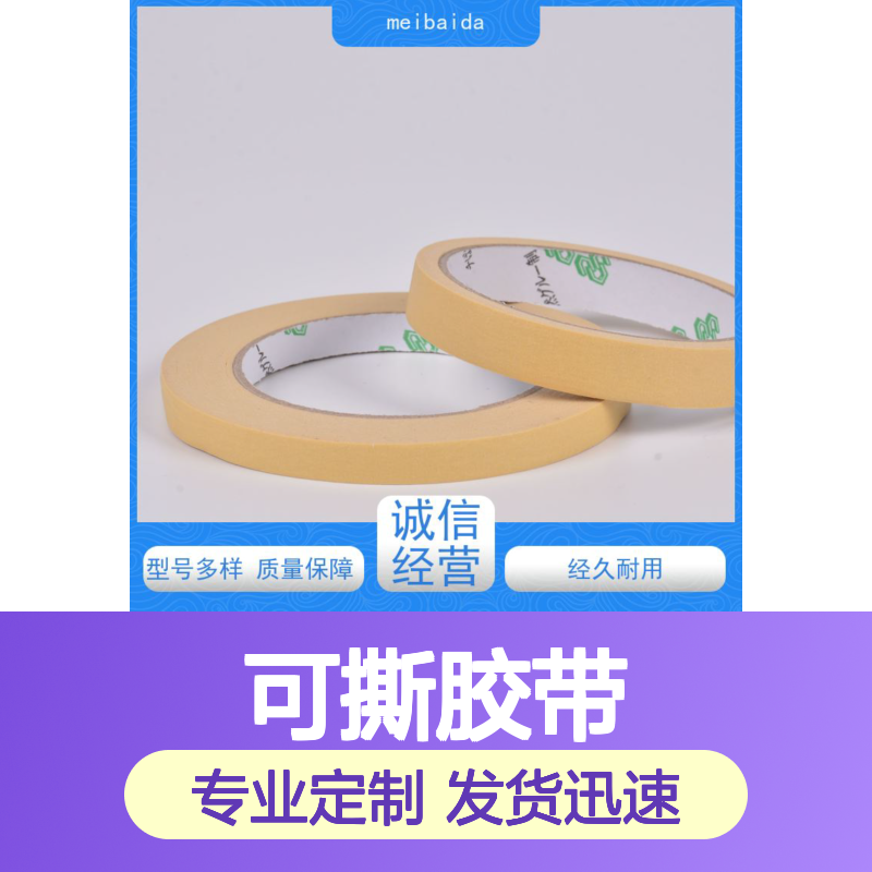 美百达 可撕胶带 不残胶设计 源头厂家支持定制