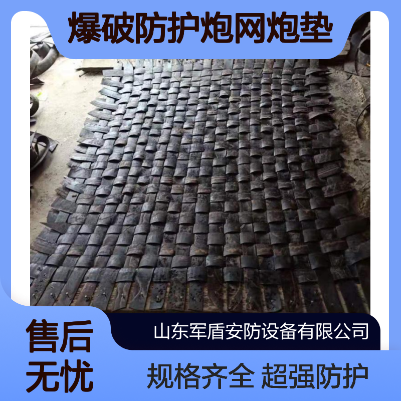 隧道爆破用炮被 爆破防护炮网炮垫 超强抗冲击性 规格全