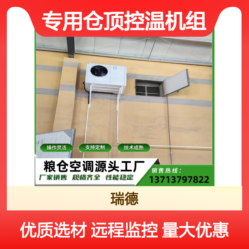 粮仓专用仓顶控温机组 高效节能可定制 技术成熟