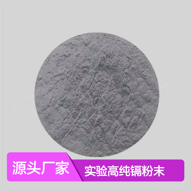 高科新材 实验高纯镉粉末 纳米级金属粉末 科研专用材料