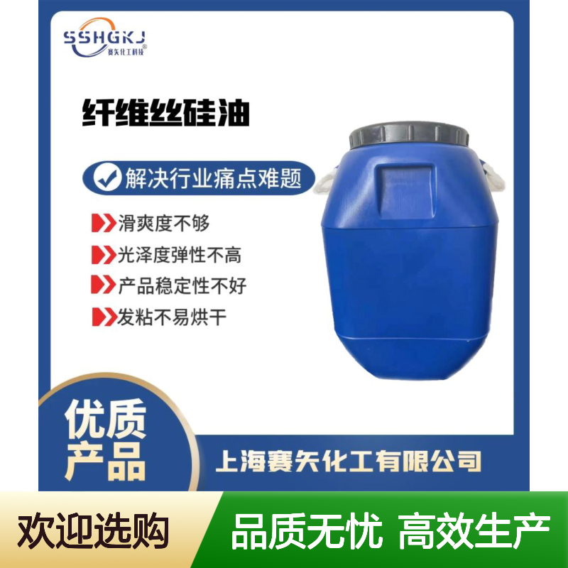 塑料纤维丝硅油蓬松好用性价比高不黄变选赛矢化工