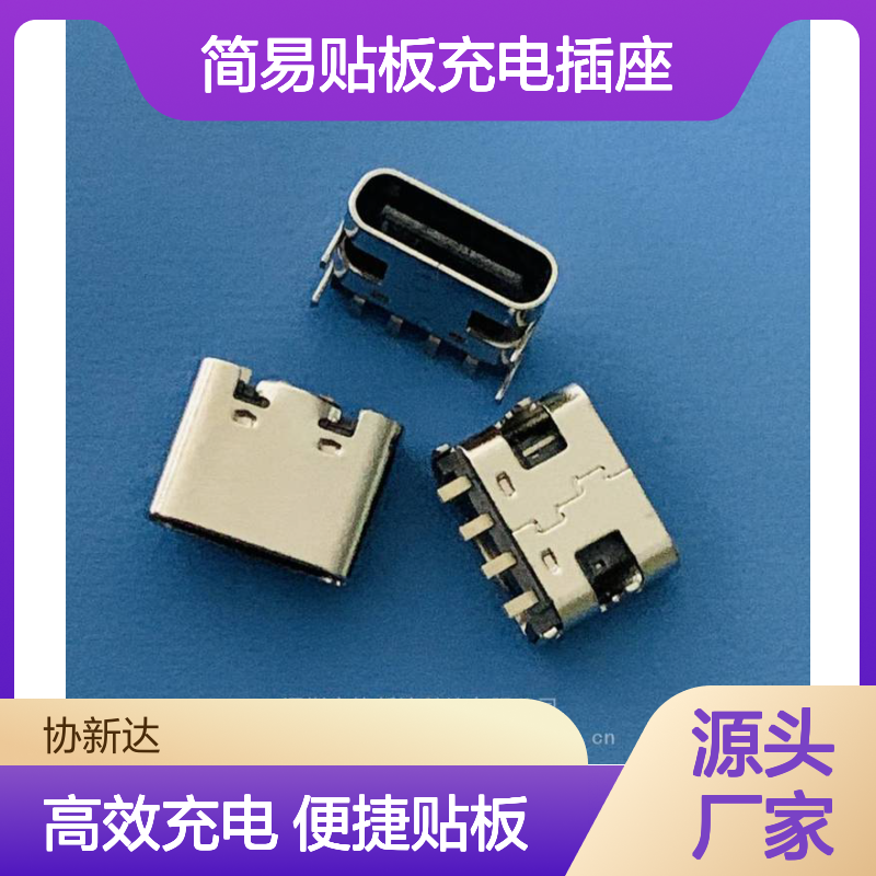USB 3.1 4P 简易贴板充电插座 TYPE-C 4PIN 板上高度6.8MM 四脚插板母座