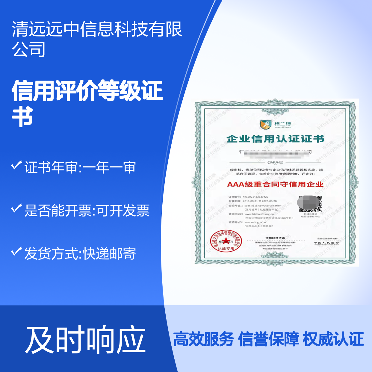 申办2024AAA企业信用评价等级证书的流程 远中一对一服务
