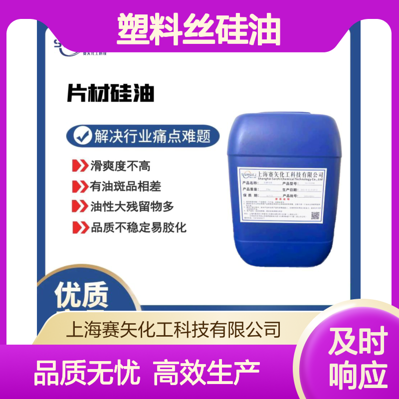 不易胶化的PET塑料丝硅油耐高温不黄变极限滑度高选赛矢