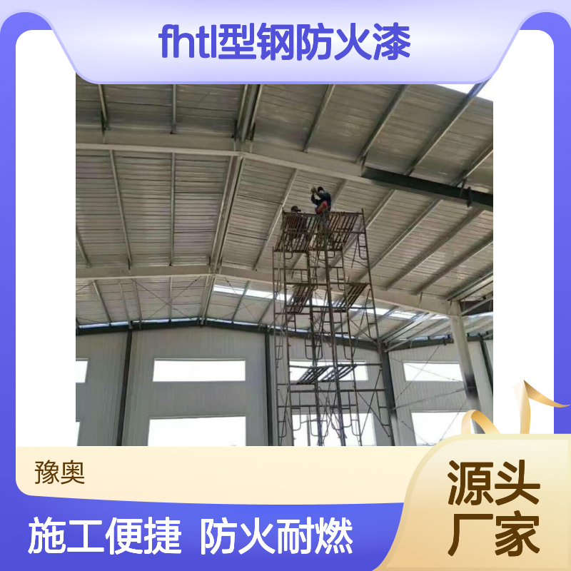豫奥FHTL型钢防火漆 水乳型哑光常温涂料 施工