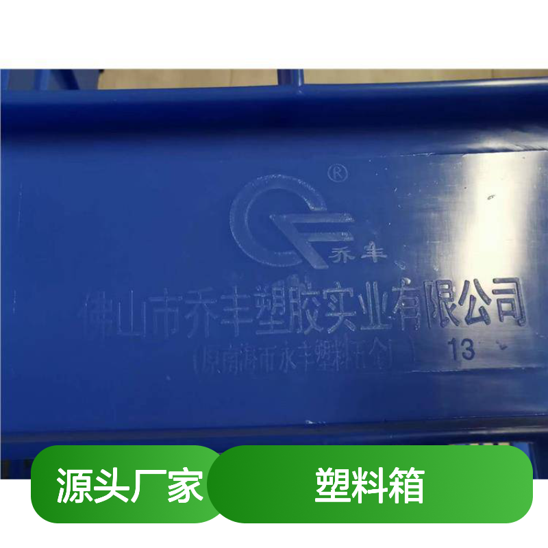 乔丰塑料箱 周转箱储物必备 质轻平稳 绿色环保