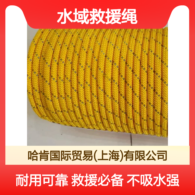 哈肯国际贸易供应 水域救援绳 型号ND-SYS1 不吸水