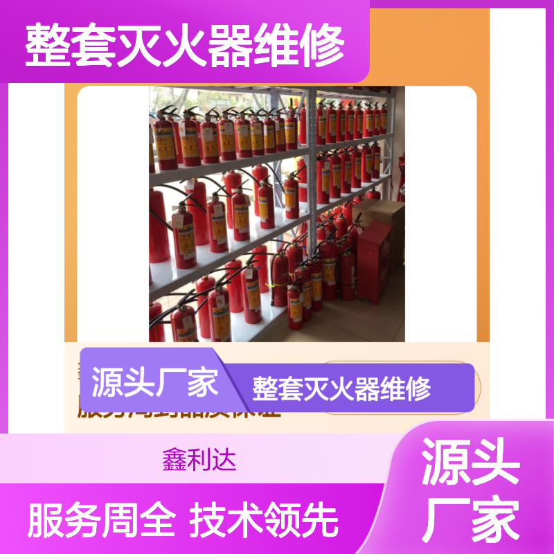鑫利达 整套灭火器维修设备 消防服务周全 品质保证