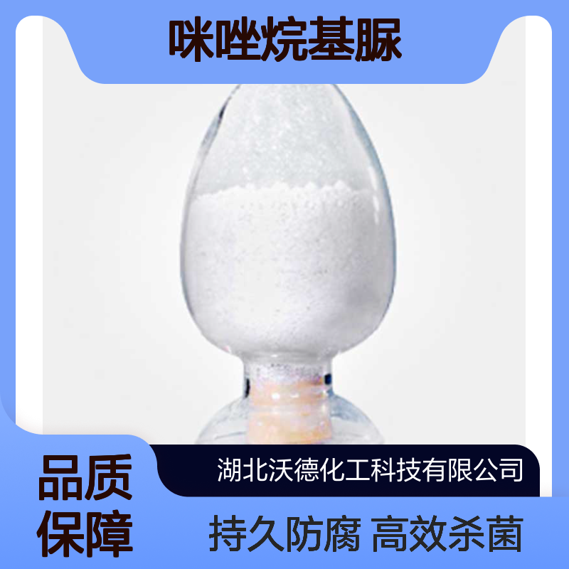 咪唑烷基脲39236-46-9新一代化妆品杀菌防腐剂