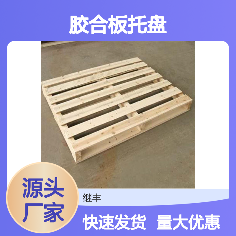 继丰包装胶合板托盘 免熏蒸处理 装盘容易抗弯曲强度高