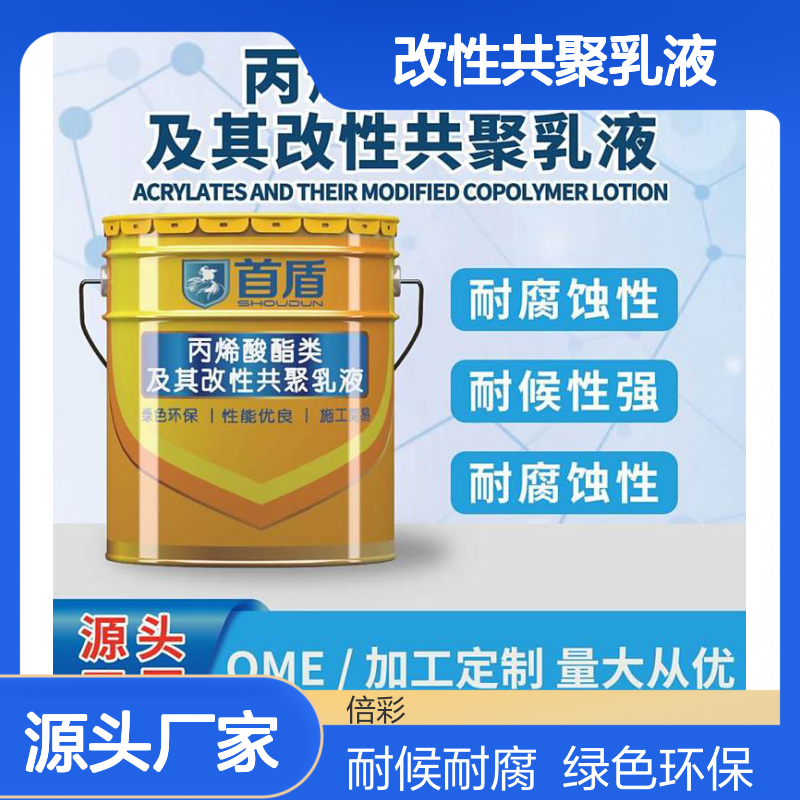丙烯酸酯类及其改性共聚乳液 金属木材混凝土塑料皮革涂饰防水防皱