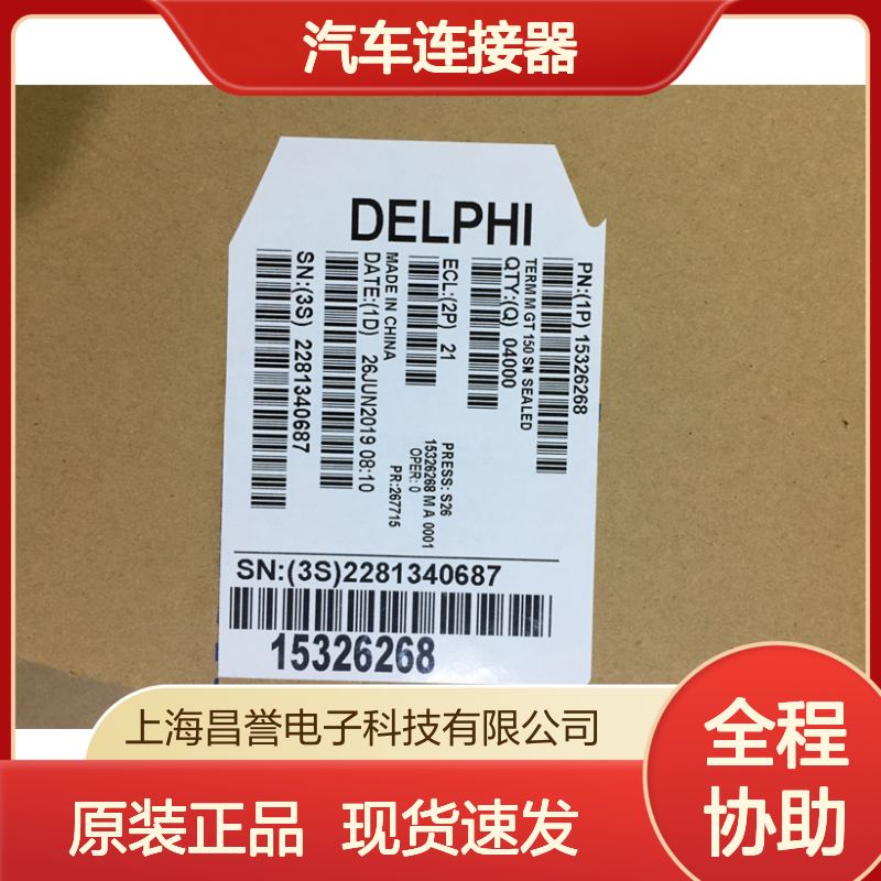 APTIV德尔福12110845端子 原装现货,汽车连接器
