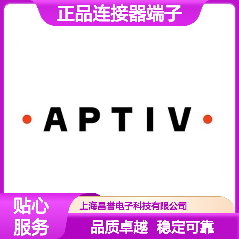 12034047 APTIV安波福原装正品连接器端子 电气连接稳定可靠