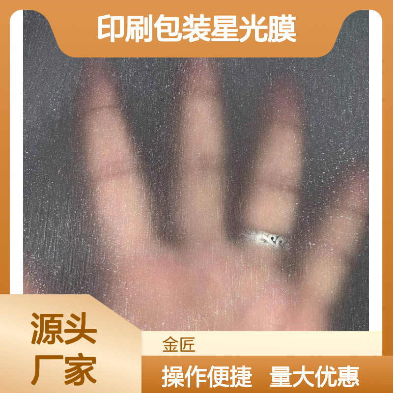 印刷包装星光膜 镭射膜 满天星磨砂膜 立体效果强 广告应用佳
