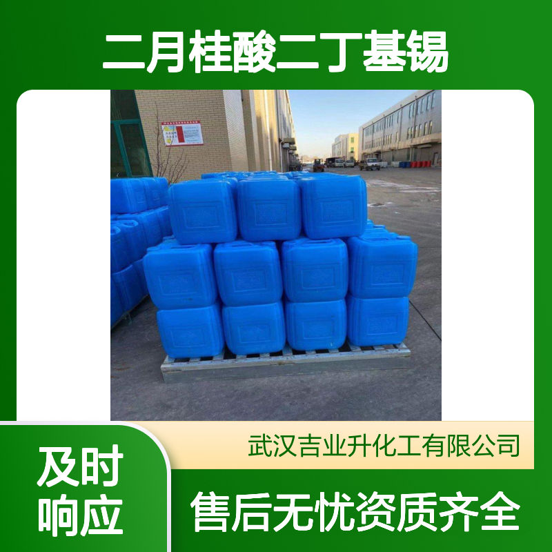 原材料供应 成交价 二月桂酸二丁基锡 77-58-7 贴心售后 现场交货