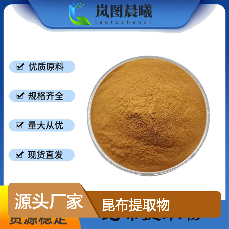 昆布提取物海带提取物食品级昆布粉原料厂家批发