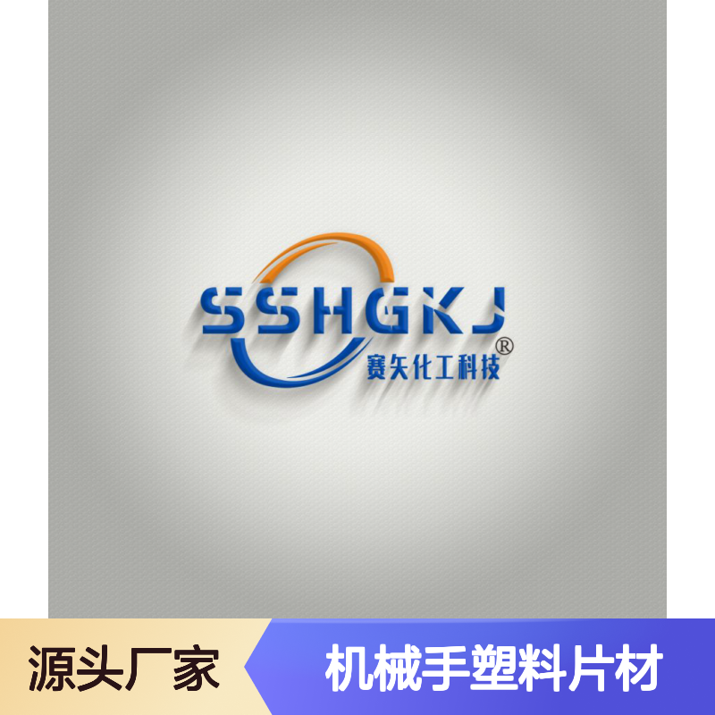 爽滑品质机械手塑料片材硅油有弹性可以自然脱落性价比高选赛矢