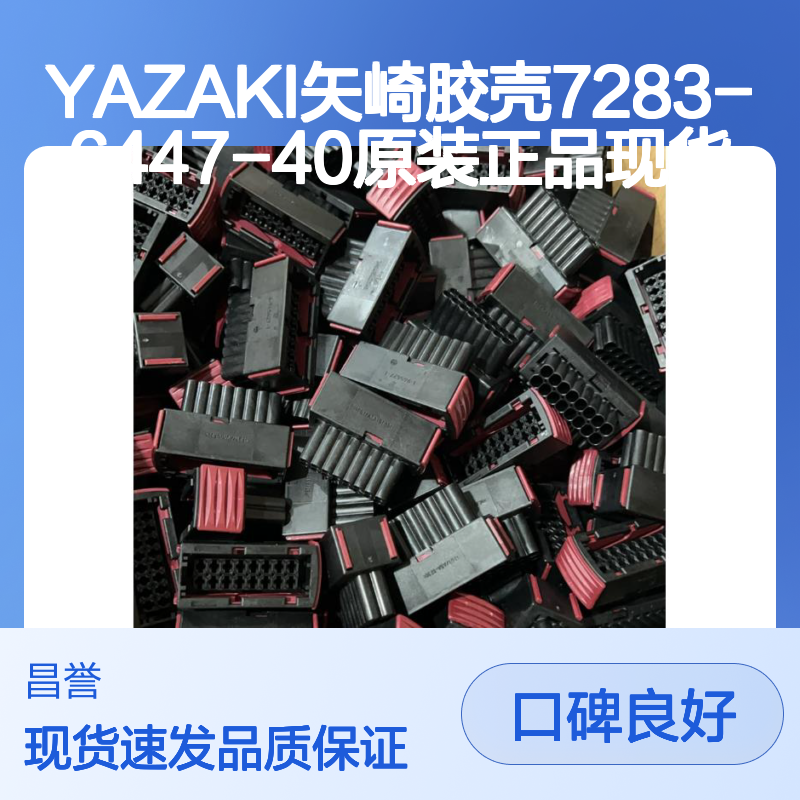 YAZAKI矢崎7283-6447-40胶壳 原装正品 电子元器件连接必备
