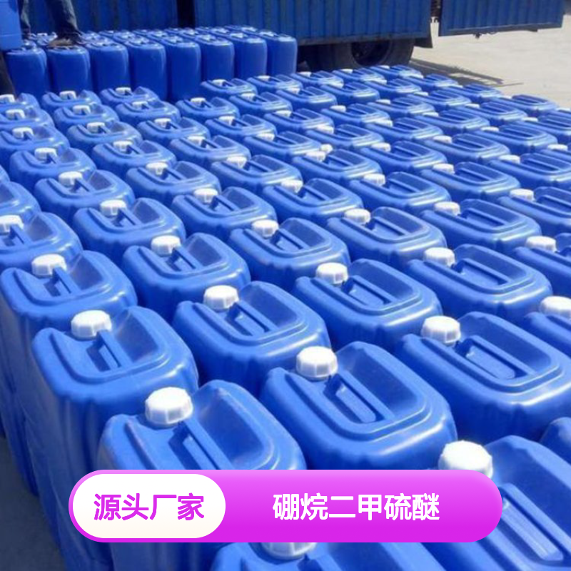 直售 行情趋势 工业级 硼烷二甲硫醚 无色至淡黄色液体 93%