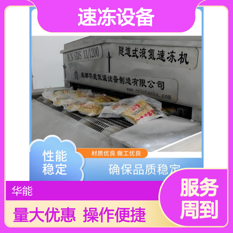 华能低温隧道液氮速冻机 自动运行省心 材质优良确保品质稳定