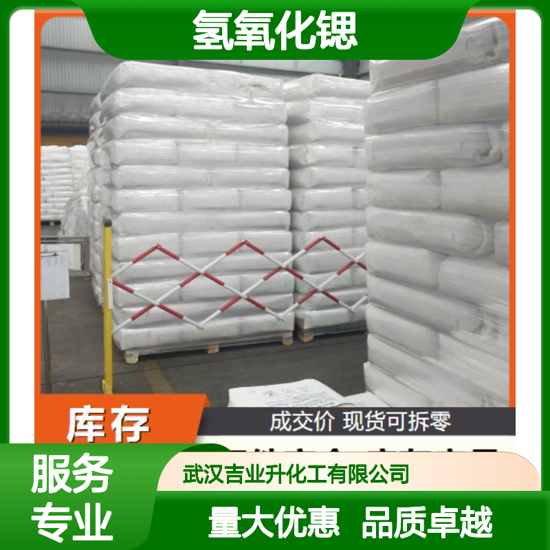 规格齐全 18480-07-4 氢氧化锶 结晶体 甜菜糖精制 97%