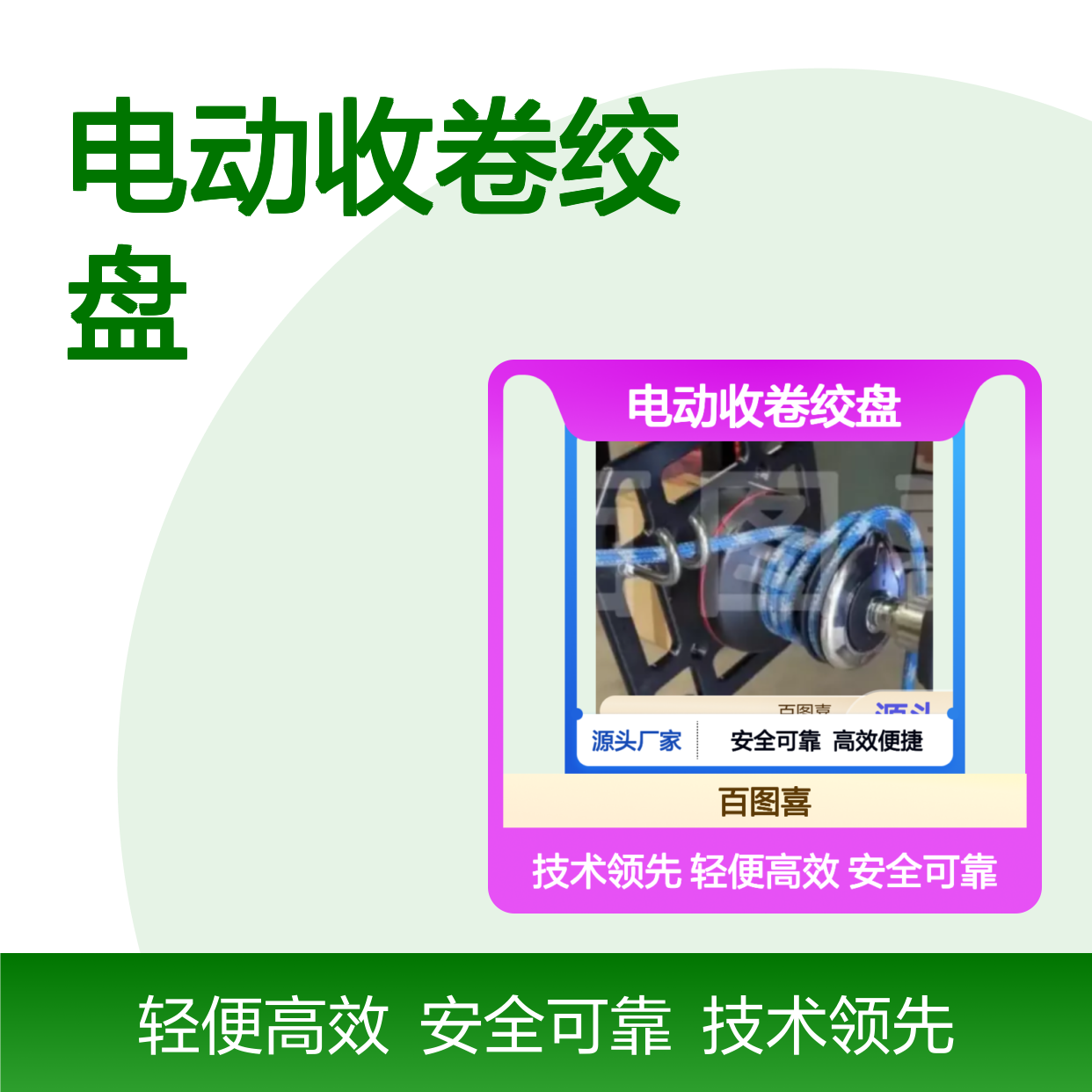 百图喜安全防护用品供应 收卷装置 BTC-500电动收卷绞盘