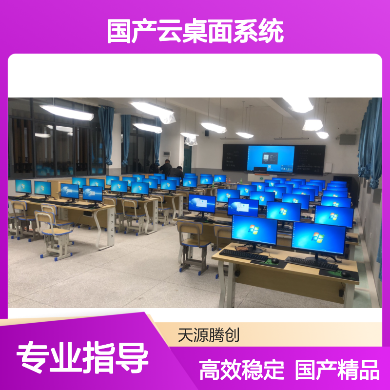 教育培训云平台 国产云桌面系统 ram云终端设备