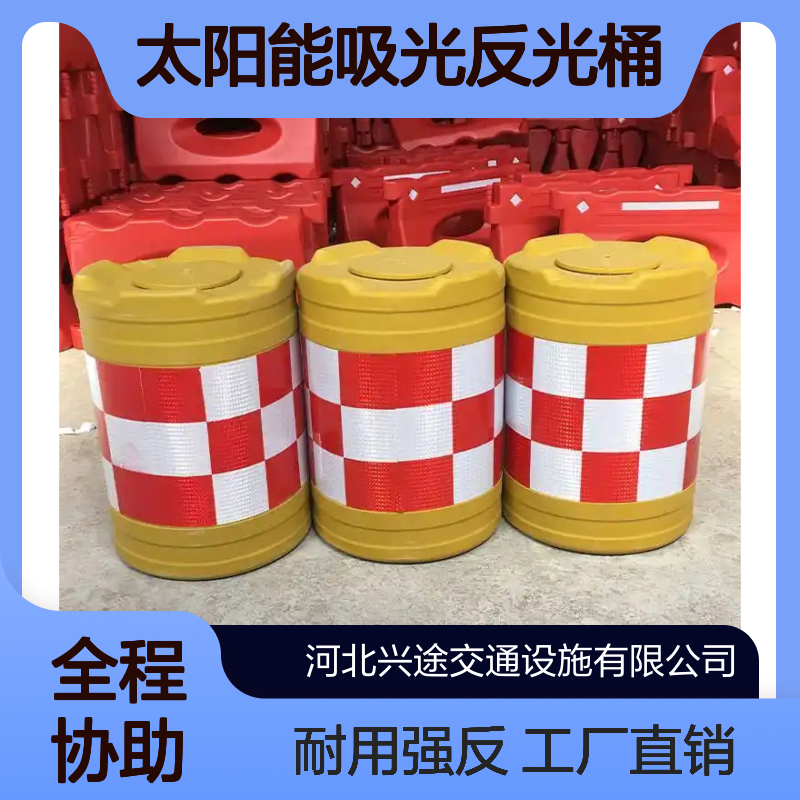 高速警示桶 圆柱形滚塑 太阳能吸光反光桶 注水 反光 防撞桶 40*70 60*80