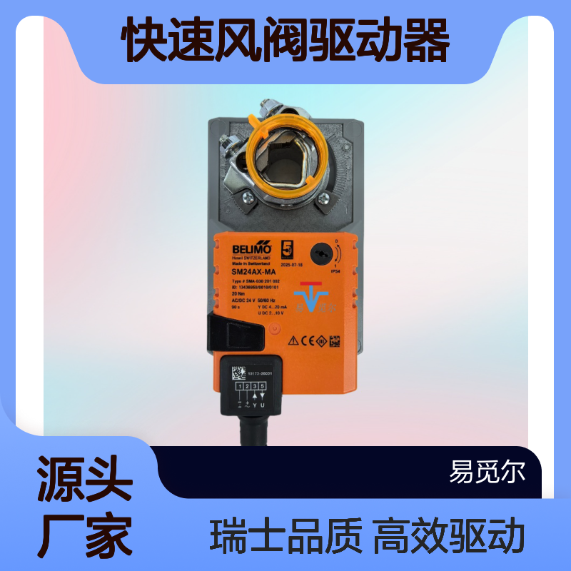 SM24AX-MA电动执行器BELIMO搏力谋快速风阀驱动器瑞士进口