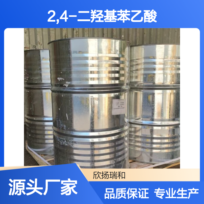 高含量2,4-二羟基苯乙酸 工业级原料 稳定可靠