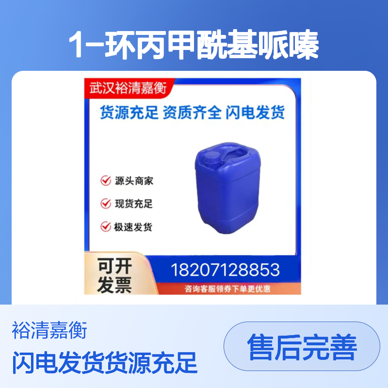 1-环丙甲酰基哌嗪CAS:59878-57-8无色液体98,医药中间体