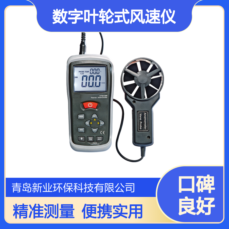 XY-620数字叶轮式风速仪 便携检测风速风量风温 大屏LCD显示