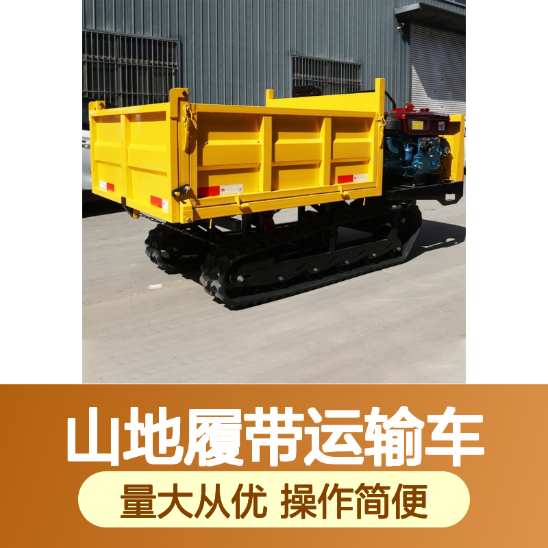 山地履带运输车 液压自卸手扶设计 农用高效爬坡机械