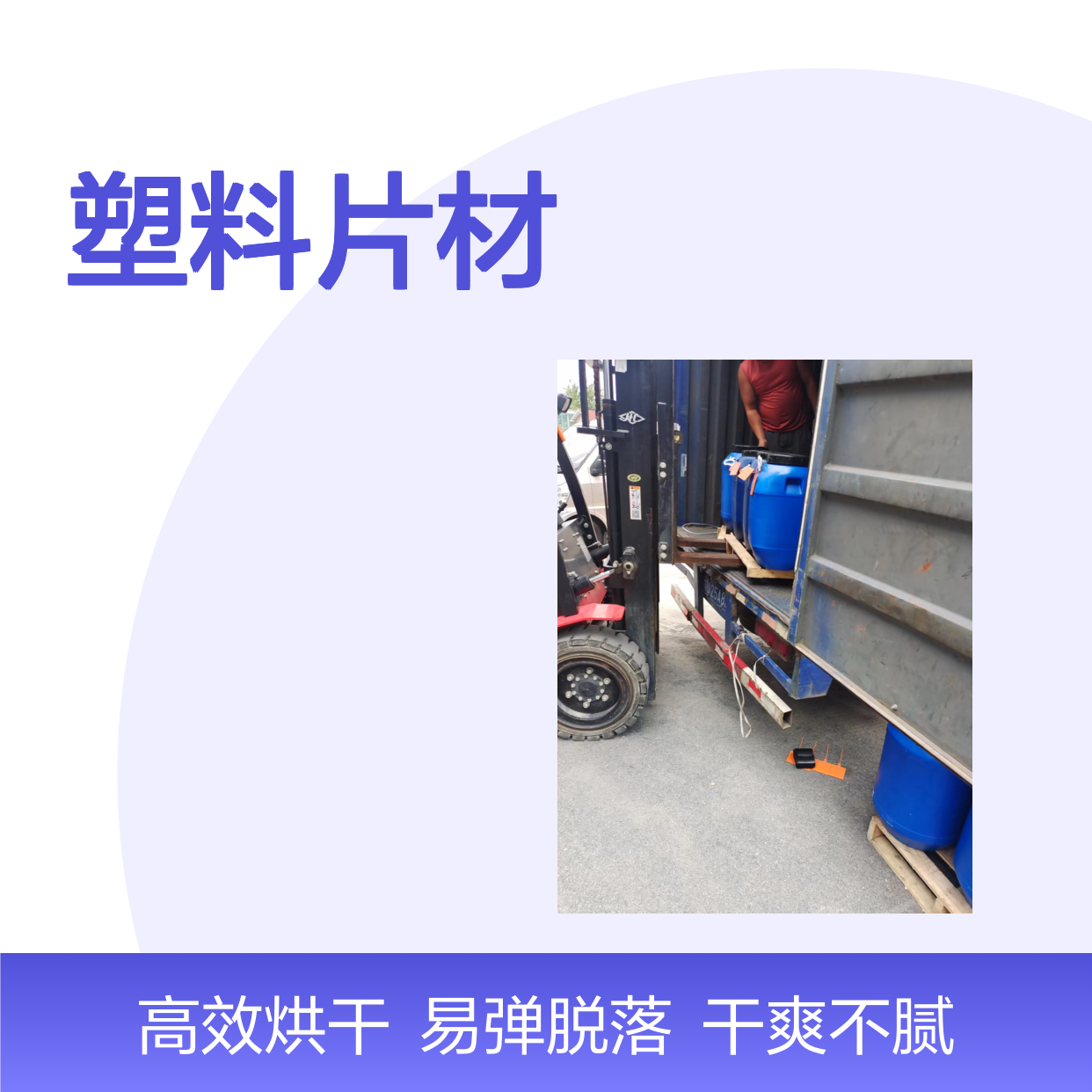 无油污易弹起自然脱落的塑料片材硅油好烘干不油腻选赛矢牌