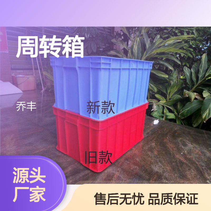 乔丰塑胶厂周转箱 多种规格可选 堆放整齐 承载力强