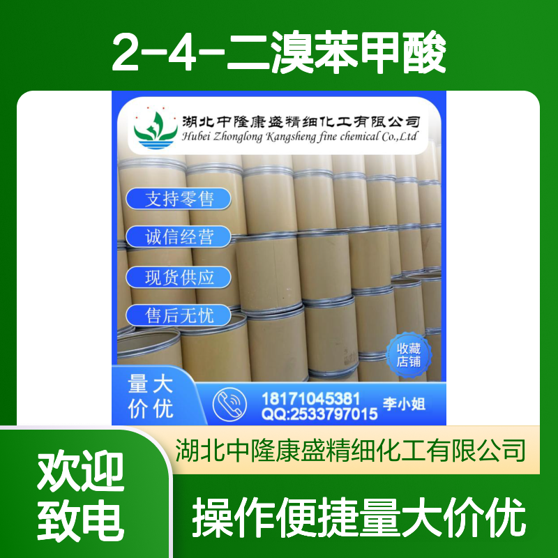 2-4-二溴苯甲酸611-00-7 精细化工原料 稳定供应按需分装