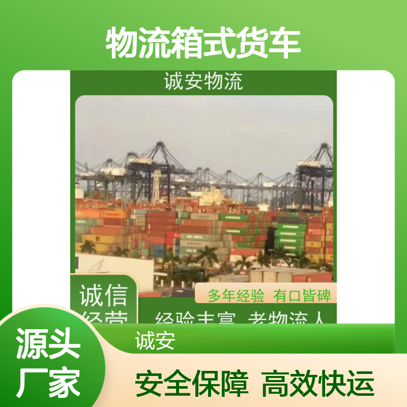诚安物流箱式货车东莞到香港散货快运安全便捷一天到