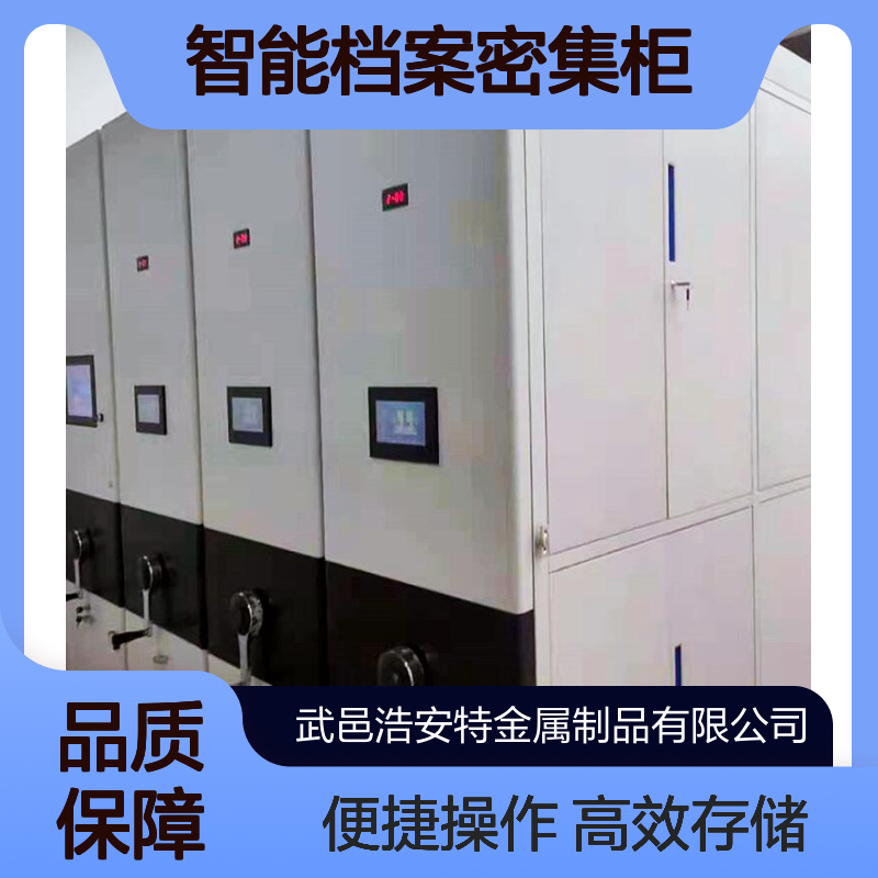 浩安特 智能档案密集柜 来图加工 人事资料柜 手摇式密集架 支持定制