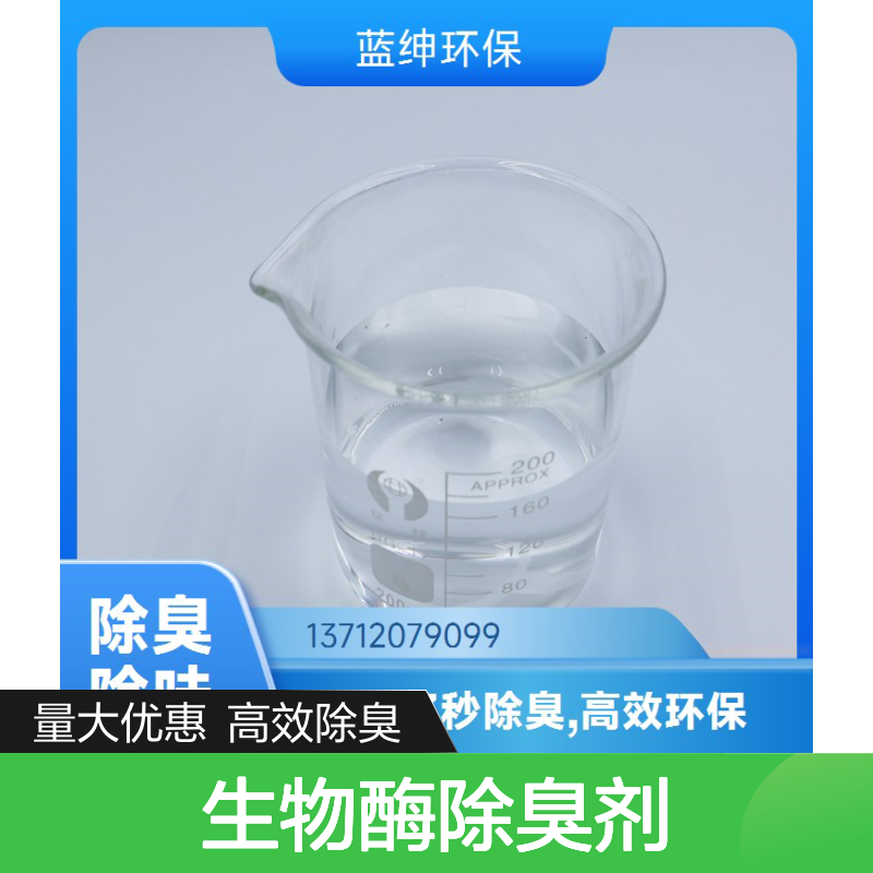 蓝绅环保 生物酶除臭剂 3秒高效除臭 快速去味 应用广泛